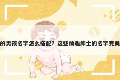 姓田的男孩名字怎么搭配？这些儒雅绅士的名字完美契合