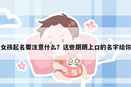 邬姓女孩起名要注意什么？这些朗朗上口的名字给你答案
