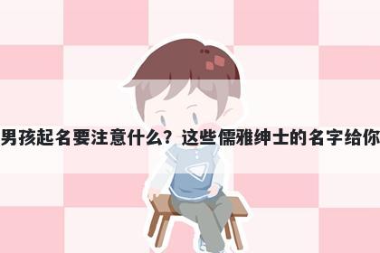 邓姓男孩起名要注意什么？这些儒雅绅士的名字给你答案