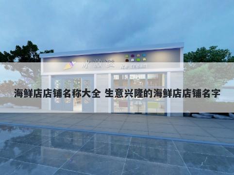 海鲜店店铺名称大全 生意兴隆的海鲜店店铺名字