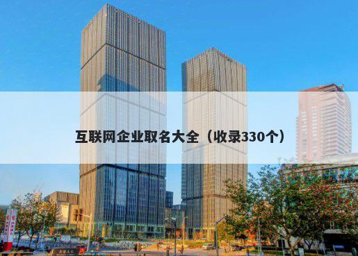 互联网企业取名大全（收录330个）