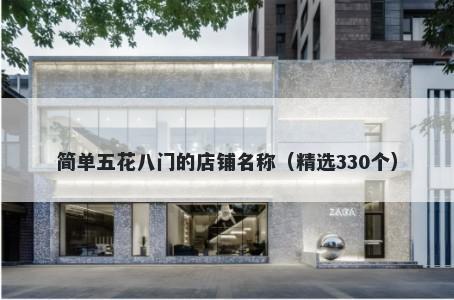 简单五花八门的店铺名称（精选330个）