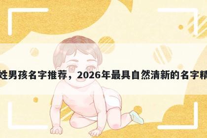 方姓男孩名字推荐，2026年最具自然清新的名字精选