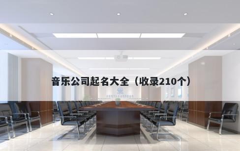 音乐公司起名大全（收录210个）