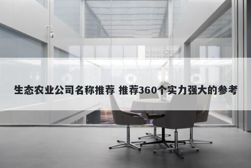 生态农业公司名称推荐 推荐360个实力强大的参考