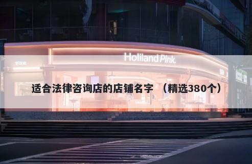 适合法律咨询店的店铺名字 （精选380个）