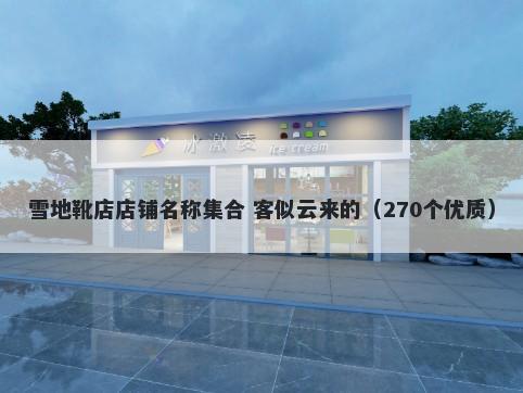 雪地靴店店铺名称集合 客似云来的（270个优质）