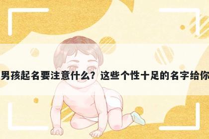 贺姓男孩起名要注意什么？这些个性十足的名字给你答案