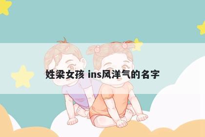 姓梁女孩 ins风洋气的名字