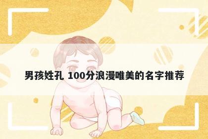 男孩姓孔 100分浪漫唯美的名字推荐