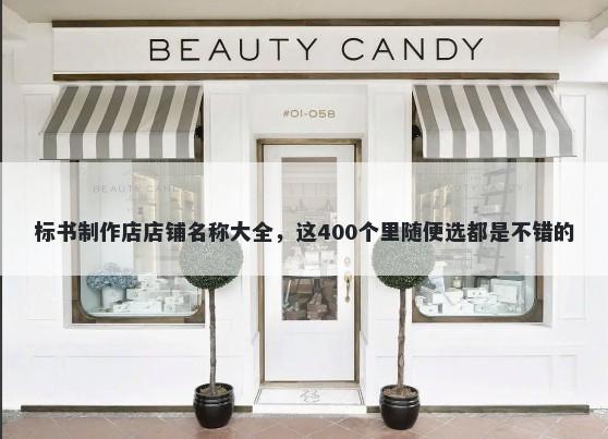 标书制作店店铺名称大全，这400个里随便选都是不错的