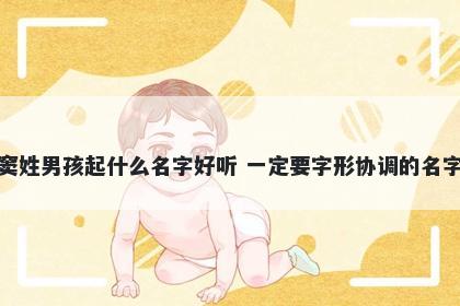 窦姓男孩起什么名字好听 一定要字形协调的名字