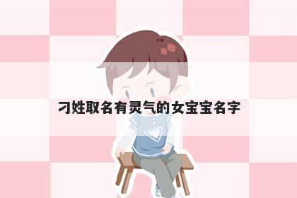刁姓取名有灵气的女宝宝名字