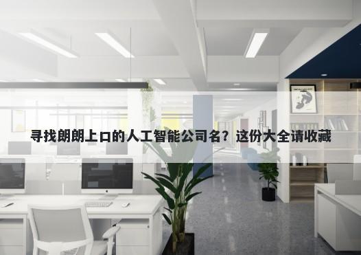 寻找朗朗上口的人工智能公司名?这份大全请收藏