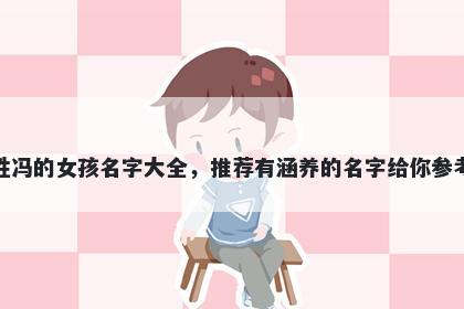 姓冯的女孩名字大全，推荐有涵养的名字给你参考