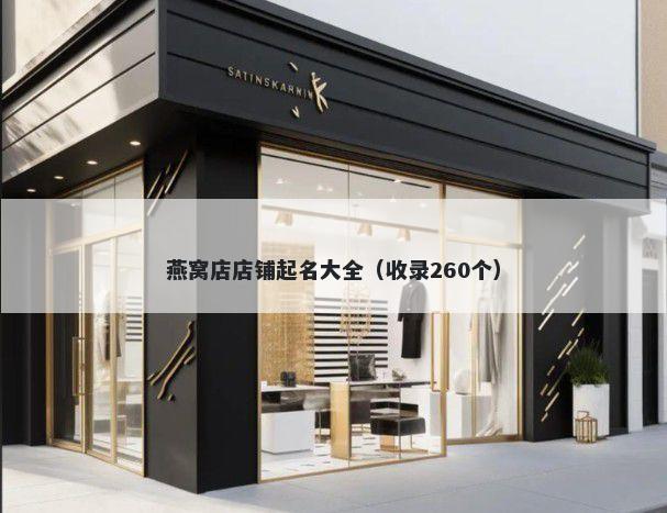 燕窝店店铺起名大全（收录260个）