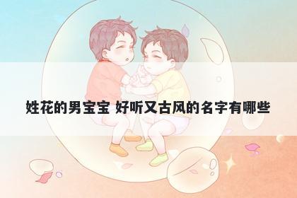 姓花的男宝宝 好听又古风的名字有哪些