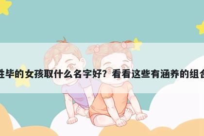 姓毕的女孩取什么名字好?看看这些有涵养的组合