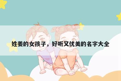 姓姜的女孩子，好听又优美的名字大全