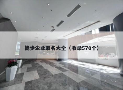 徒步企业取名大全(收录570个)
