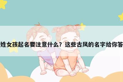 白姓女孩起名要注意什么？这些古风的名字给你答案