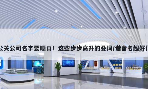 公关公司名字要顺口！这些步步高升的叠词/谐音名超好记