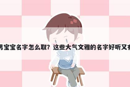 郎姓男宝宝名字怎么取？这些大气文雅的名字好听又有内涵