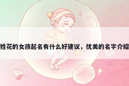 姓花的女孩起名有什么好建议，优美的名字介绍