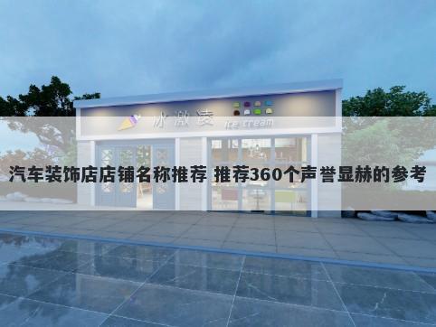 汽车装饰店店铺名称推荐 推荐360个声誉显赫的参考