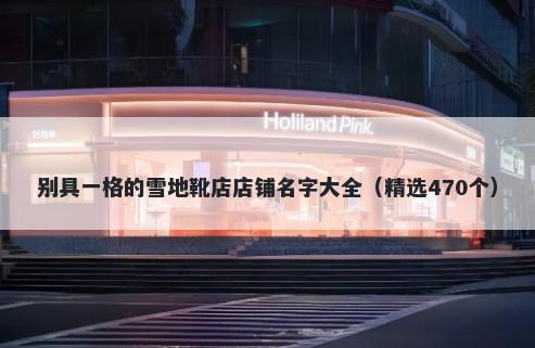 别具一格的雪地靴店店铺名字大全（精选470个）