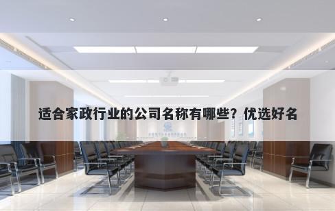 适合家政行业的公司名称有哪些？优选好名