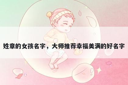 姓章的女孩名字，大师推荐幸福美满的好名字