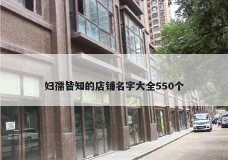妇孺皆知的店铺名字大全550个