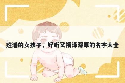 姓潘的女孩子，好听又福泽深厚的名字大全