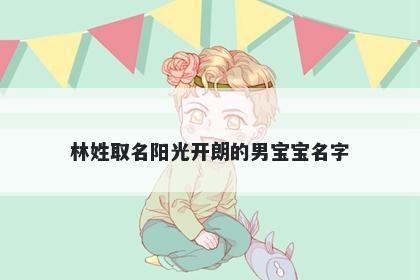 林姓取名阳光开朗的男宝宝名字