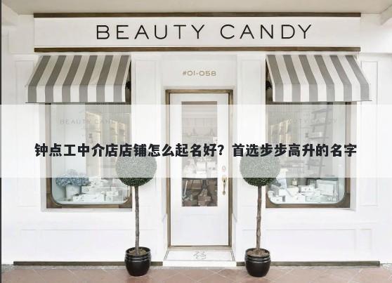 钟点工中介店店铺怎么起名好？首选步步高升的名字