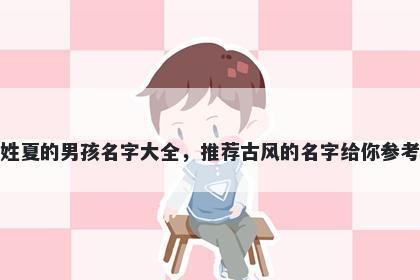 姓夏的男孩名字大全，推荐古风的名字给你参考