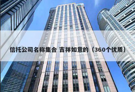 信托公司名称集合 吉祥如意的（360个优质）