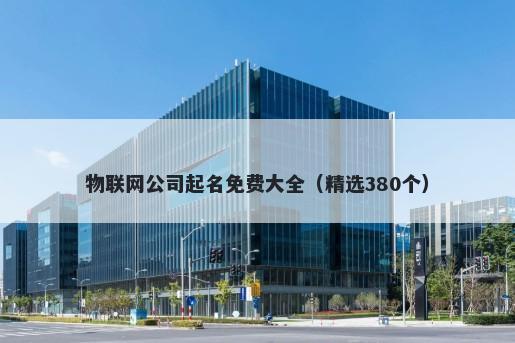 物联网公司起名免费大全（精选380个）