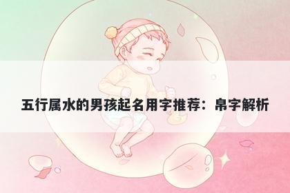 五行属水的男孩起名用字推荐：帛字解析