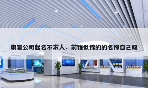 康复公司起名不求人，前程似锦的的名称自己取