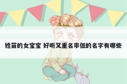 姓苗的女宝宝 好听又重名率低的名字有哪些