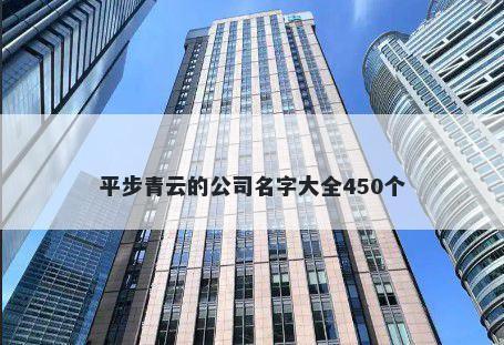 平步青云的公司名字大全450个