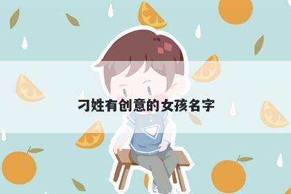 刁姓有创意的女孩名字