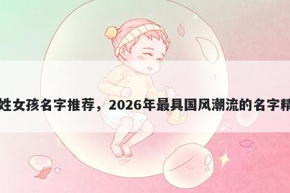 巴姓女孩名字推荐,2026年最具国风潮流的名字精选