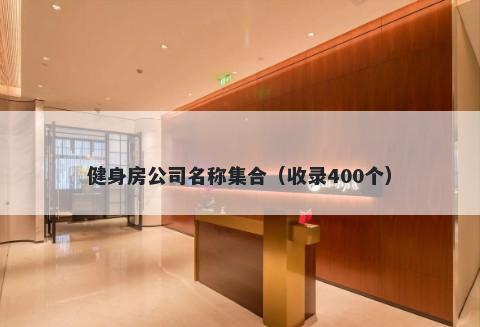 健身房公司名称集合（收录400个）