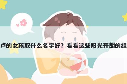 姓卢的女孩取什么名字好?看看这些阳光开朗的组合