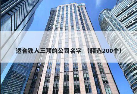 适合铁人三项的公司名字 （精选200个）