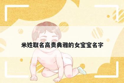 米姓取名高贵典雅的女宝宝名字