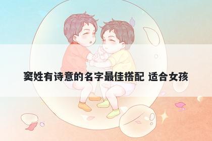 窦姓有诗意的名字最佳搭配 适合女孩